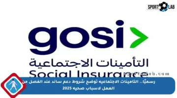 رسميًا.. التأمينات الاجتماعية توضح شروط دعم ساند عند الفصل من العمل لأسباب صحية 2025